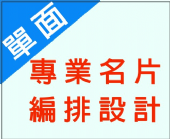 單面名片編排設計