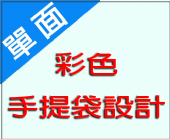 彩色手提袋設計 彩色手提袋設計