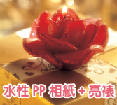 水性PP相紙+亮裱 水性PP相紙+亮裱