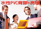 水性PVC背膠+亮裱 水性PVC背膠+亮裱