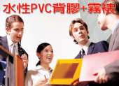水性PVC背膠+霧裱 水性PVC背膠+霧裱