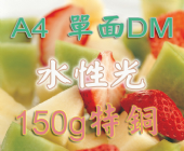A4水性光150磅特銅單面DM A4水性光150磅特銅單面DM