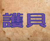 A3護貝
