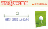 高級鋁製海報掛軸細型1.5cm 高級鋁製海報掛軸細型1.5cm