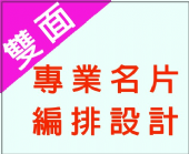 雙面名片編排設計